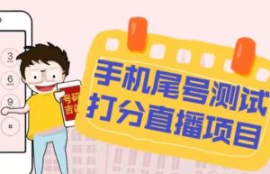 最新抖音爆火的手机尾号测试打分无人直播项目，轻松日赚几百+【打分脚本+详细教程】-一点通资源网
