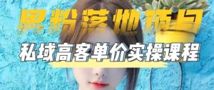 【男粉落地项目】零基础玩转男粉短视频转私域日产500+,2023男粉高客单价实操教程-一点通资源网