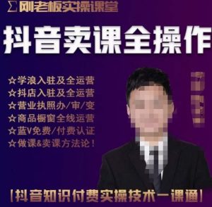 刚老板实操课堂抖音卖课全操作，抖音知识付费实操技术一课通-一点通资源网