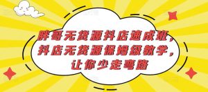 胖哥无货源抖店速成班,抖店无货源保姆级教学,让你少走弯路-一点通资源网