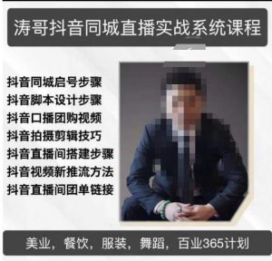 涛哥抖音同城直播实战系统课程,适合美业,餐饮,舞蹈,小吃,服装,酒业-一点通资源网