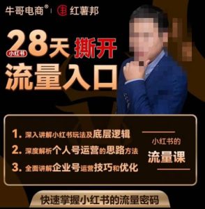 牛哥电商红薯邦28天撕开小红书流量入口,小红书运营系列课,快速掌握小红书的流量密码-一点通资源网