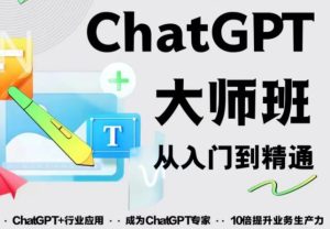 2023最新ChatGPT培训班:玩赚ChatGPT从入门到精通,自动写各种爆款脚本-一点通资源网