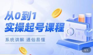 莫小可·直播从0-1快速起号,提升直播间话术逻辑,掌握各种起号玩法,快速了解流量核心-一点通资源网