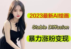 2023最新AI绘画Stable Diffusion,原创不用愁日赚1000+【软件+教程】-一点通资源网