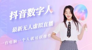 抖音数字人虚拟无人直播间打造（外面收费6000）-一点通资源网