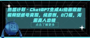 热狐计划·ChatGPT生成Ai绘画做短视频壁纸号变现,纯原创,0门槛,无需真人出镜-一点通资源网
