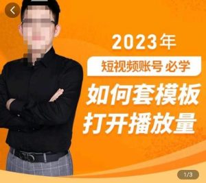 中神通-如何套模板打开播放量，​2023短视频账号起号必学课31节，送钩子模板-一点通资源网
