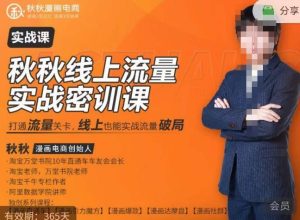 秋秋线上流量密训班18.0，手把手实操，边讲边做，直引万流量破局实战玩法，现场出数据拿结果-一点通资源网