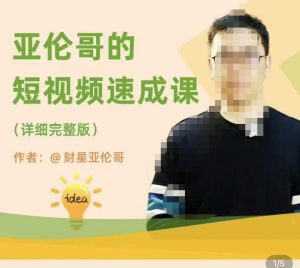 亚伦哥·短视频速成课,方法论加实战结合,学完马上就可以上手实操,拒绝空洞理论-一点通资源网