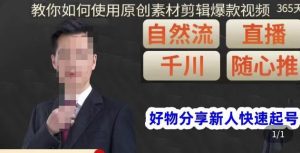 孟哥·好物分享零基础起号,好物分享新人快速起号,教你如何使用原创素材剪辑爆款视频-一点通资源网