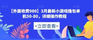 【外面收费980】3月最新小游戏撸包单机50-80，详细操作教程-一点通资源网