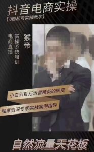 猴帝3月线上课抖音电商实操，0粉起号实操教学，自然流量天花板-一点通资源网