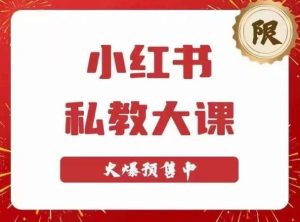 小红书私教大课第6期，小红书90天涨粉18w，变现10w+，半年矩阵号粉丝破百万-一点通资源网