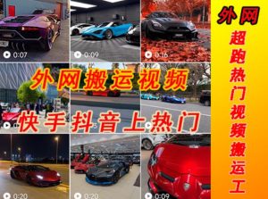 外面收费398元外网超跑豪车汽车视频搬运至快手抖音上热门项目，只需一步手机就可以操作-一点通资源网