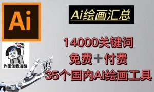 AI绘画汇总14000关键词+35个国内AI绘画工具(兔费+付费)头像壁纸不用愁-一点通资源网