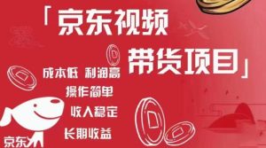 京东视频带货项目+图文带货种草,成本低,利润高,操作简单收入稳定-一点通资源网