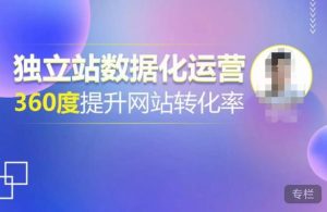 独立站数据化运营,360度提升网站转化率,亿级独立站大卖,带你用数据说话,提升转化率超过4%-一点通资源网