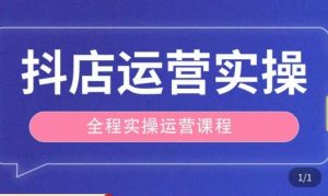 抖店运营全程实操教学课,实体店老板想转型直播带货,想从事直播带货运营,中控,主播行业的小白-一点通资源网
