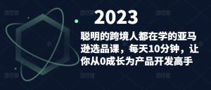 聪明的跨境人都在学的亚马逊选品课,每天10分钟,让你从0成长为产品开发高手-一点通资源网