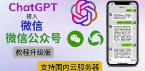 最新ChatGPT接入微信公众号升级版教程，支持国内云服务器【视频教程+文档教程】-一点通资源网