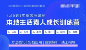 抖音本地生活素人成长训练营，从0到1实操落地课程，方法技巧|实战应用|案例解析-一点通资源网