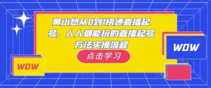 黄小悠从0到1快速直播起号,人人都能玩的直播起号方法实操流程-一点通资源网