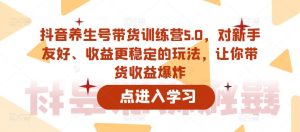 抖音养生号带货训练营5.0，对新手友好、收益更稳定的玩法，让你带货收益爆炸-一点通资源网