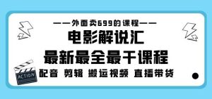 外面卖699的电影解说汇最新最全最干课程：电影配音剪辑搬运视频直播带货-一点通资源网