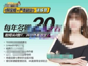 《阿宝姐×严选副业》训练营【Plus版】12期，帮助你找准适合自己的副业，开启斜杠人生-一点通资源网