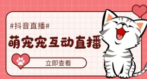 外面收费1980的抖音萌宠宠直播项目,可虚拟人直播,抖音报白,实时互动直播【软件+详细教程】-一点通资源网