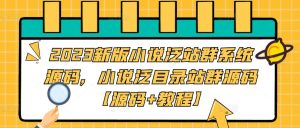 2023新版小说泛站群系统源码，小说泛目录站群源码【源码+教程】-一点通资源网