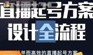 2023正价控流起号课,直播起号方案设计全流程,简单而高效的直播起号方案-一点通资源网