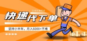 阿力-快递代下单，正规长期项目，坚持小半年月入6000+（附实战视频教程）-一点通资源网