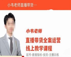 小韦老师直播带货运营线上教学,起号-数据指标-投流-主播训练-一点通资源网