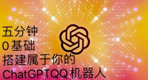 手把手教你如何从一个0基础小白用Chatgpt来搭建一个qq聊天机器人【永久软件+详细教程】-一点通资源网