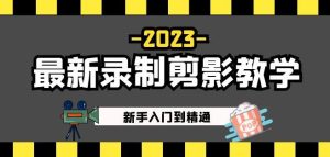 2023最新录制剪影教学课程:新手入门到精通,做短视频运营必看!-一点通资源网