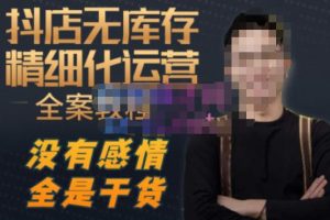 陈南丰·抖店无库存精细化运营,别人玩付费流量通投拉满,我们截他们的流,干倒付费-一点通资源网