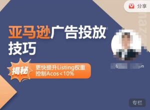 亚马逊广告投放技巧-详解流量底层原理+广告漏斗逻辑,更快提升Listing权重,控制Acos 10%-一点通资源网