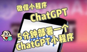 全网首发-ChatGPT3.1微信小程序部署搭建，自带流量主版本【源码+教程】-一点通资源网