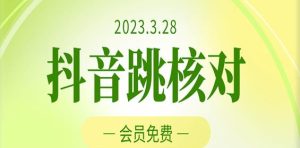 2023年3月28日抖音跳核对，外面收费1000元的技术，会员自测，黑科技随时可能和谐-一点通资源网