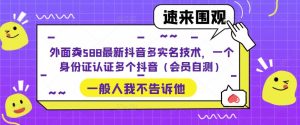 外面卖588最新抖音多实名技术，一个身份证认证多个抖音（会员自测）-一点通资源网