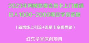 2023年同城影视会员卡上门推销日入1000-2000项目变现新玩法及学员答疑-一点通资源网