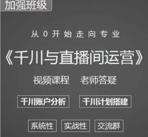 阳光哥·千川图文与直播间运营,从0开始走向专业,包含千川短视频图文、千川直播间、小店随心推-一点通资源网