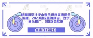 听潮阁学社汽水音乐项目实操课全流程,2023超级蓝海项目,汽水音乐推广,0粉丝也能做-一点通资源网
