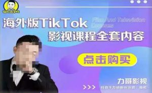 海外TikTok影视课程全套,从搭建渠道,到如何正确使用账号,到未来的变现渠道等-一点通资源网