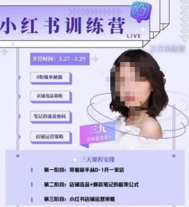 三九-小红书0粉店铺爆单训练营,带你从0-1开店铺,选品,做爆款-一点通资源网