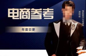 电商冰可乐·电商参考，电商模式，电商见解，流量动向等，传播正确的知识，让选择大于努力-一点通资源网