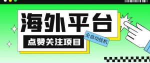 外面收费1988海外平台点赞关注全自动挂机项目，单机一天30美金【自动脚本+详细教程】-一点通资源网