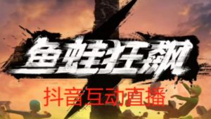 外面收费1980的抖音鱼蛙狂飙直播项目,可虚拟人直播,抖音报白,实时互动直播【软件+详细教程】-一点通资源网